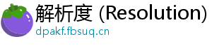 解析度 (Resolution)